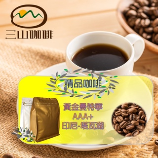 【三山咖啡】新鮮烘焙咖啡 黃金曼特寧AAA咖啡豆-蘇門答臘 塔瓦湖 半磅裝(230g)咖啡 嚴選咖啡