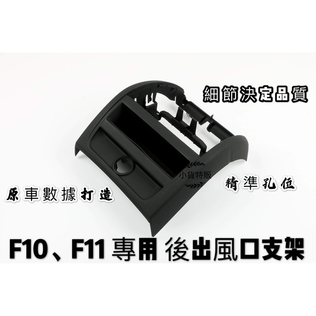 現貨 BMW F10/F11 5系 後出風口支架 替換件 精準密合非環保材質 後座出風口外框 外框總成 冷氣出風口