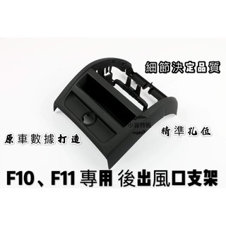 🇹🇼現貨 BMW F10/F11 5系 後出風口支架 替換件 精準密合非環保材質 後座出風口外框 外框總成 冷氣出風口