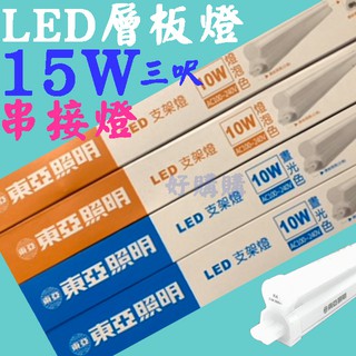 好購購 東亞照明 T5 LED 三呎15W產品區 另有1/2/4呎 支架燈 串接燈 層板燈 直接照明 間接照明