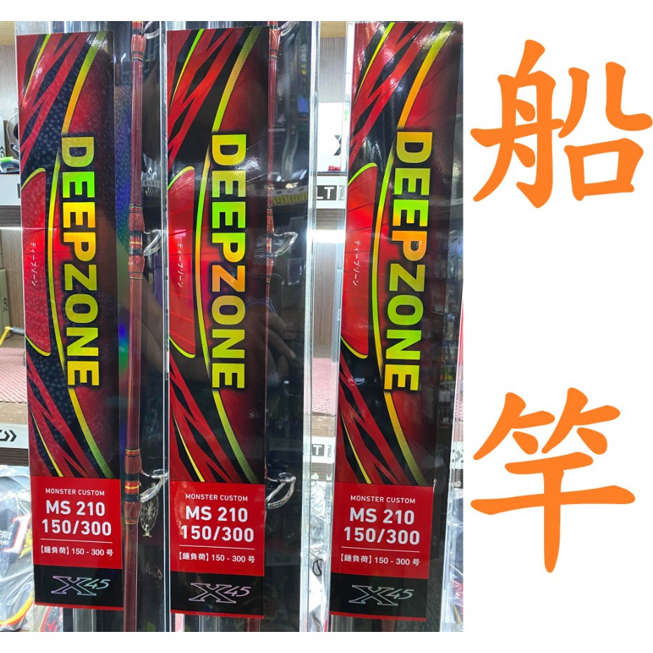 免運🔥 公司貨 有免責 DAIWA DEEPZONE MS 210 船竿 船釣竿 布線 滾珠 鋼絲線 DEEP ZONE