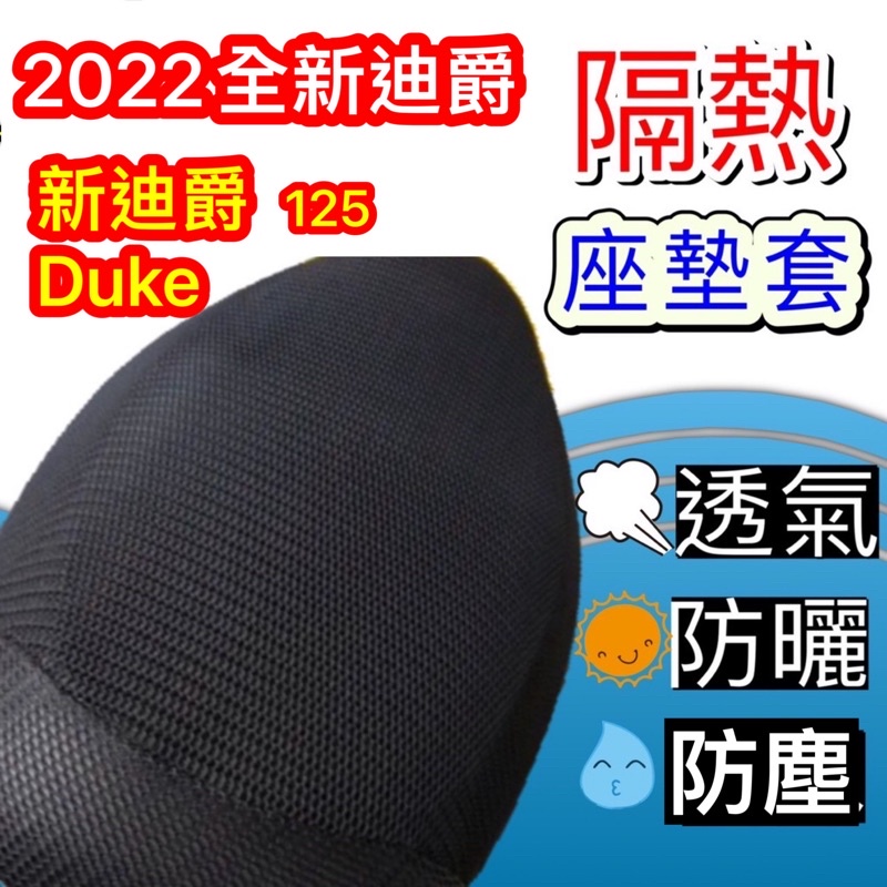 現貨🎯三陽 新迪爵 125 DUKE 🎯 坐墊套 專用坐墊套 坐墊隔熱 透明坐墊套 座墊 椅套 黑皮 全網 隔熱