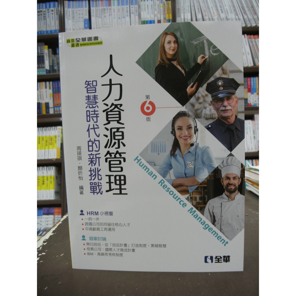 全華出版 大學用書、國考【人力資源管理(周瑛琪、顏炘怡)】（2018年12月6版）