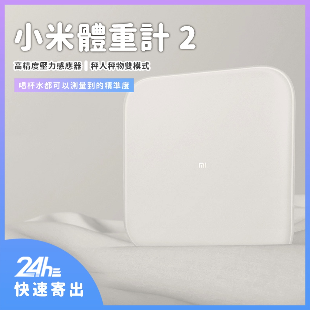 小米體重計2 體重機 體重計 減重 減肥 高精度 秤人 秤物 藍牙5.0 小米運動APP