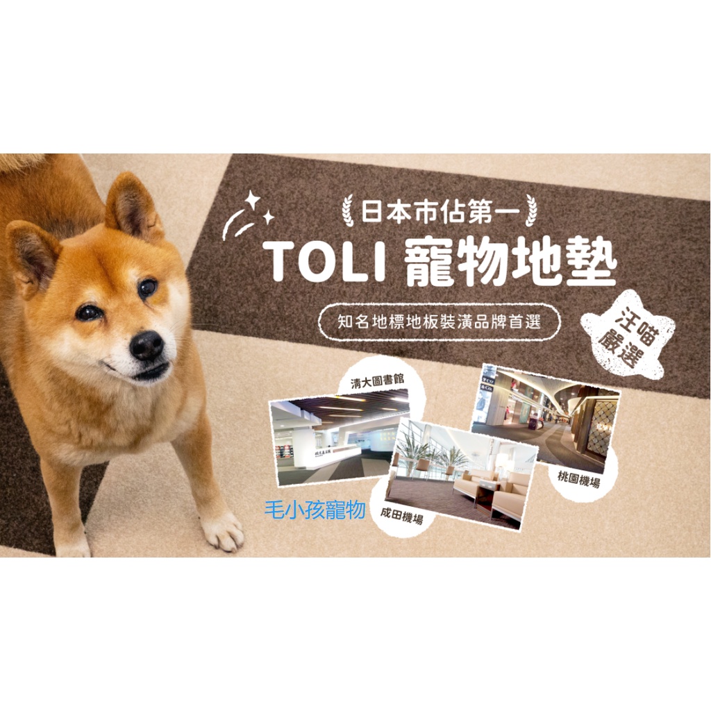 [毛小孩] DogCatStar 汪喵星球 日本 TOLI 寵物止滑地墊 AK270 短絨抗污系列