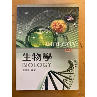 生物學/張振華編著/新文京出版 書籍便宜售出