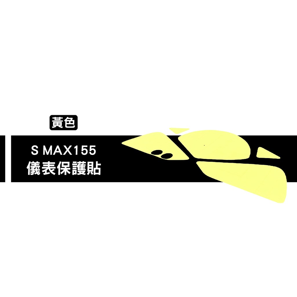 保護貼系列 液晶 螢幕 碼表 保護貼 螢幕貼 適用 YAMAHA SMAX 155 黃色