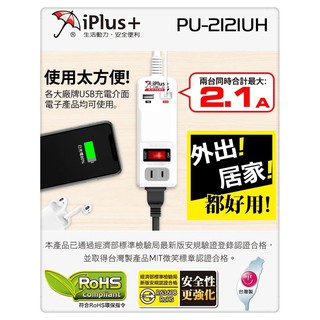 iPlus+ 保護傘 PU-2121UH USB便利充電組 4尺
