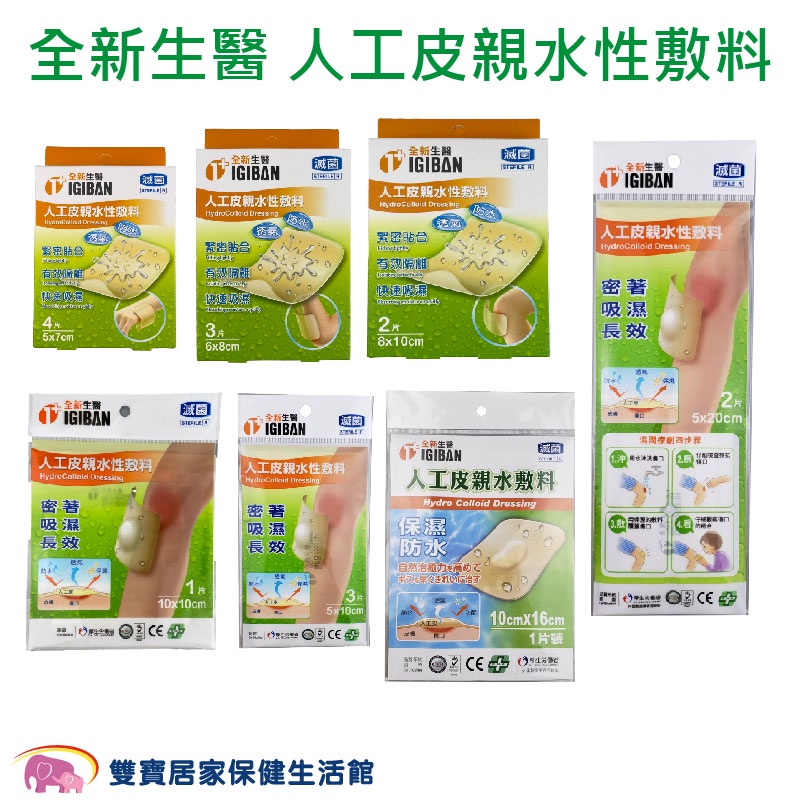 全新生醫 人工皮 親水性敷料 傷口敷料 尺寸規格可選