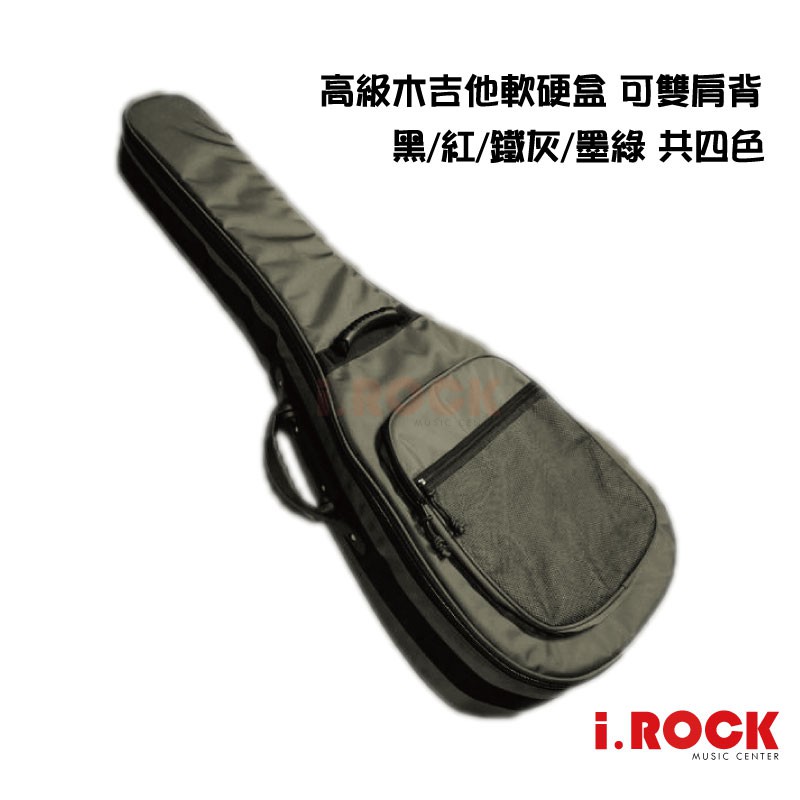 高級 木吉他袋 軟盒 可雙肩背 另有貝斯袋 電吉他袋   【i.ROCK 愛樂客樂器】