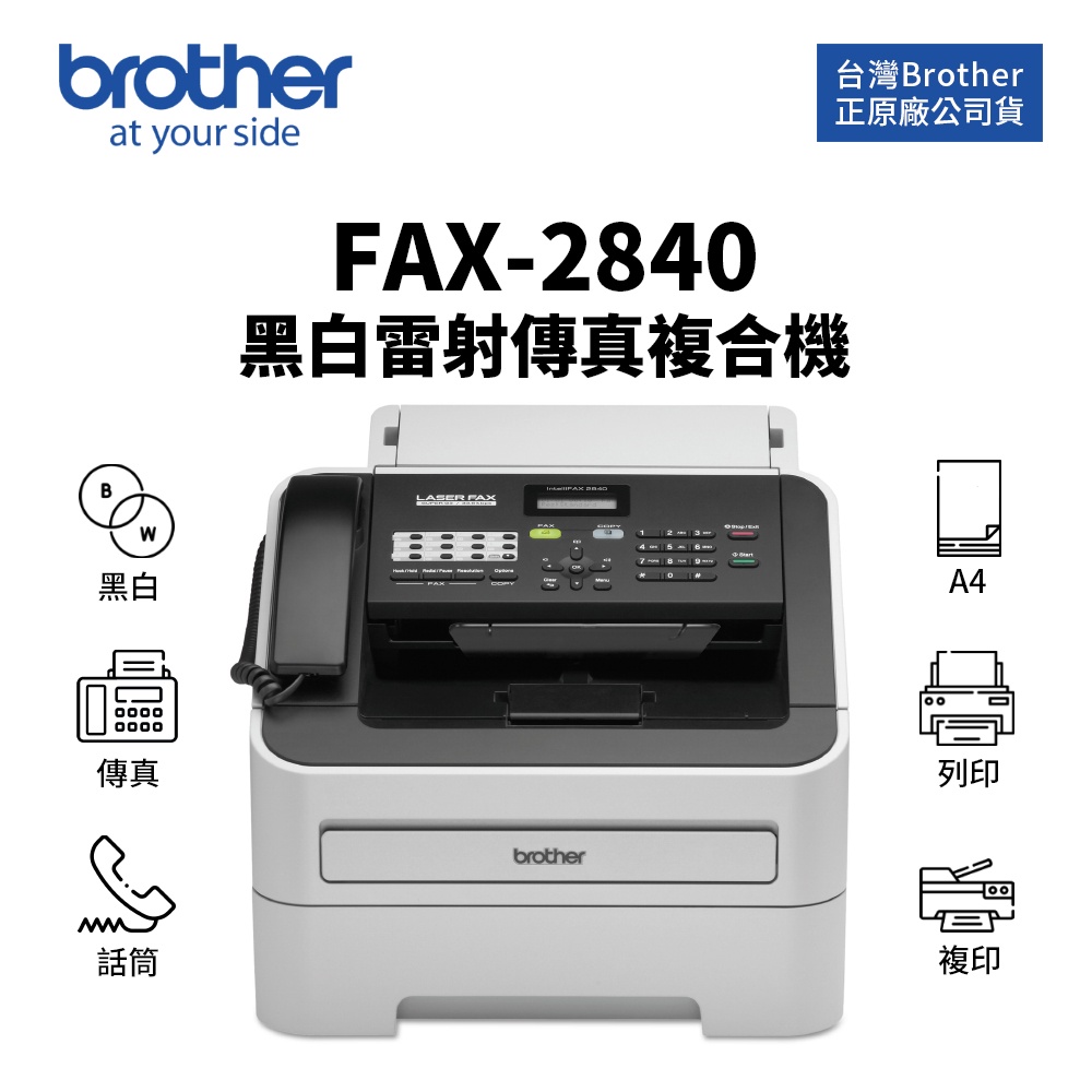 Brother 兄弟 FAX-2840 黑白雷射傳真複合機｜A4列印、影印、傳真、話筒