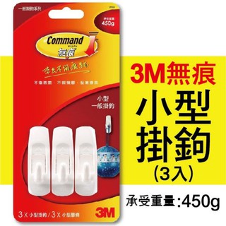 ‼️原廠認證x堪用品‼️3M無痕掛勾450g版本/3支入/免釘免鑽洞。🈲完美主義者 下單前請三思。無痕掛勾