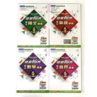 ❰翰林國中❱113下 9下超級翰將講義 (全科目)