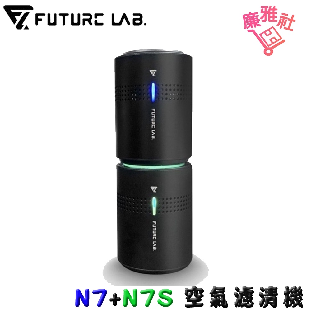 【未來實驗室 FUTURE LAB.】N7+N7S 空氣清淨機 免運