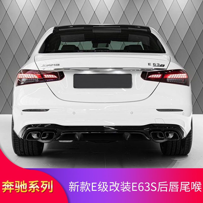 BenZ 賓士 2021款E260L E300L E350L改裝E63S AMG尾唇尾喉后唇四出排氣