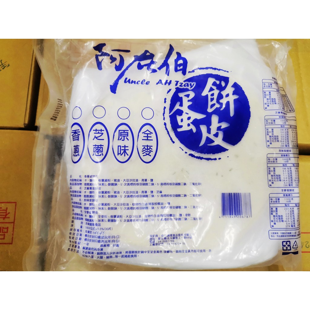 專營冷凍 阿在伯香蔥蛋餅皮每包30片 蝦皮購物