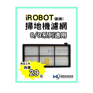 台灣現貨 掃地機器人 掃地機 iRobot 8 9 系列 HEPA 濾網 邊刷 主刷 滾刷 耗材 配件 電池 副廠