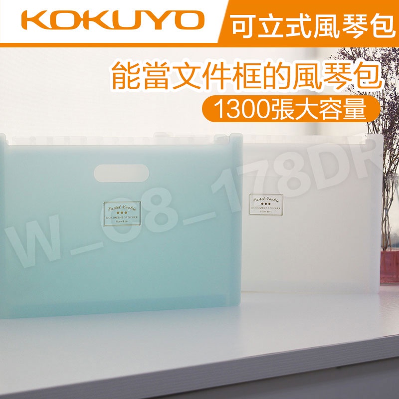 日本KOKUYO國譽 可立式風琴包 資料文件夾 多層資料夾 可容納 1300頁 文件筐 透明資料冊 收納盒塑膠 手提收納