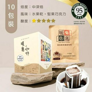 【暖窩咖啡】中深焙 英倫風情 配方咖啡 濾掛咖啡包 10包 (盒裝)｜咖啡組合 濾掛咖啡 黑咖啡 咖啡濾掛包 咖啡隨身包