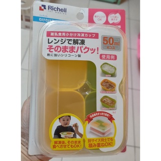 Richell利其爾離乳食分裝盒50mlx4入