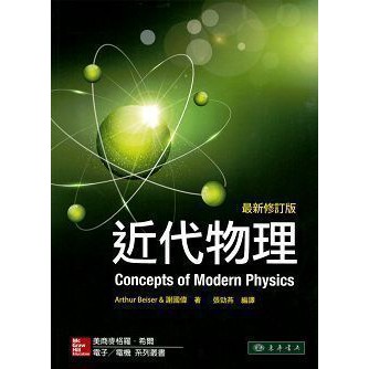 [東華~書本熊]近代物理 6/e Beiser 最新修訂版（授權經銷版）：張勁燕 ：9789863411710&lt;書本熊書屋&gt;