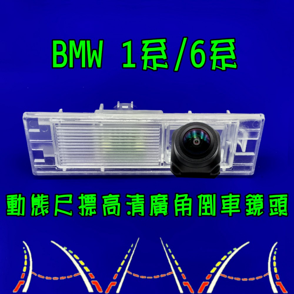BMW 1系/6系 X2 X4 星光夜視 動態軌跡 廣角倒車鏡頭