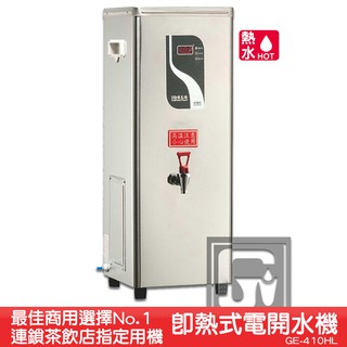 《臺製大廠-偉志牌》 即熱式電開水機 GE-410HL (單熱 檯式) 商用飲水機 電熱水機 飲水機 開飲機 飲用水