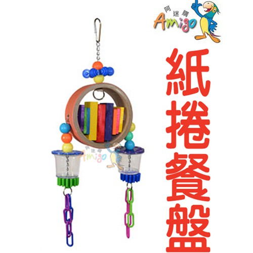 阿迷購 Amigo《紙捲餐盤》破壞型玩具/鸚鵡玩具/鳥玩具/適中大型鳥〔李小貓之家〕