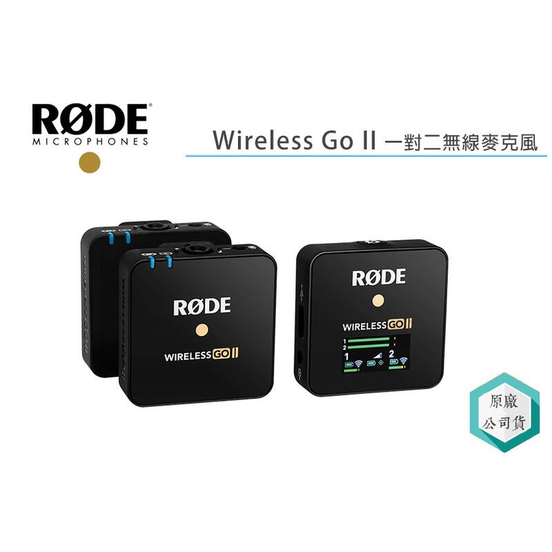 《視冠》現貨 RODE Wireless GO II 一對二 無線麥克風 正成代理 公司貨