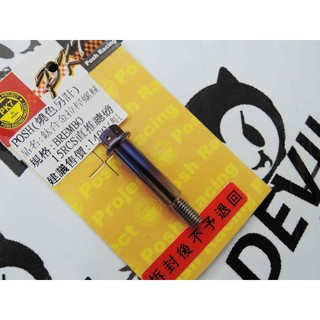 POSH b牌 15RCS 直推總磅 拉桿 螺絲 鈦合金拉桿螺絲 拉桿 螺絲 燒色