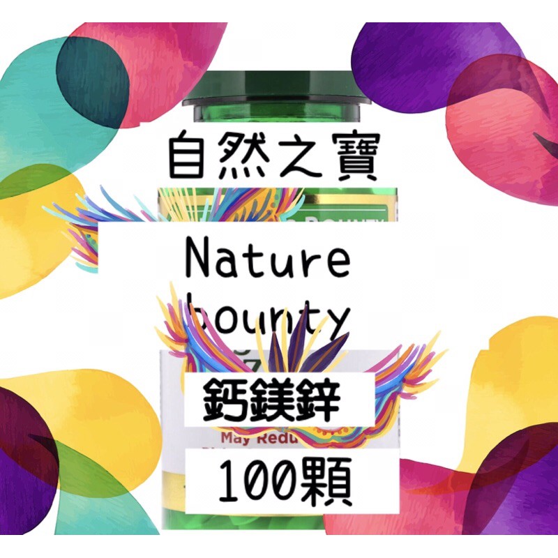 香港集運—Nature's Bounty 鈣鎂鋅 自然之寶