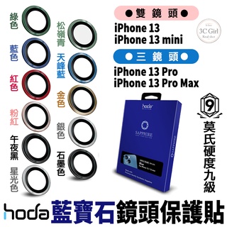 hoda 原色 藍寶石 鏡頭貼 鏡頭框 保護貼 玻璃貼 贈底座貼 適用於iPhone 13 mini Pro Max