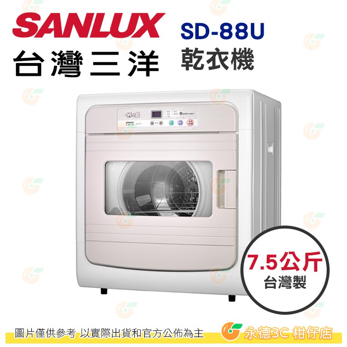 含拆箱定位 台灣三洋 SANLUX SD-88U 電子式乾衣機 7.5KG 公司貨 台灣製 烘衣機 全自動控制 不鏽鋼