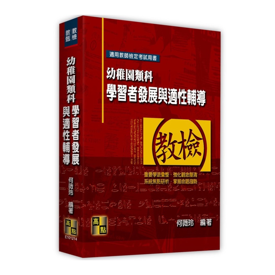 幼稚園類科：學習者發展與適性輔導