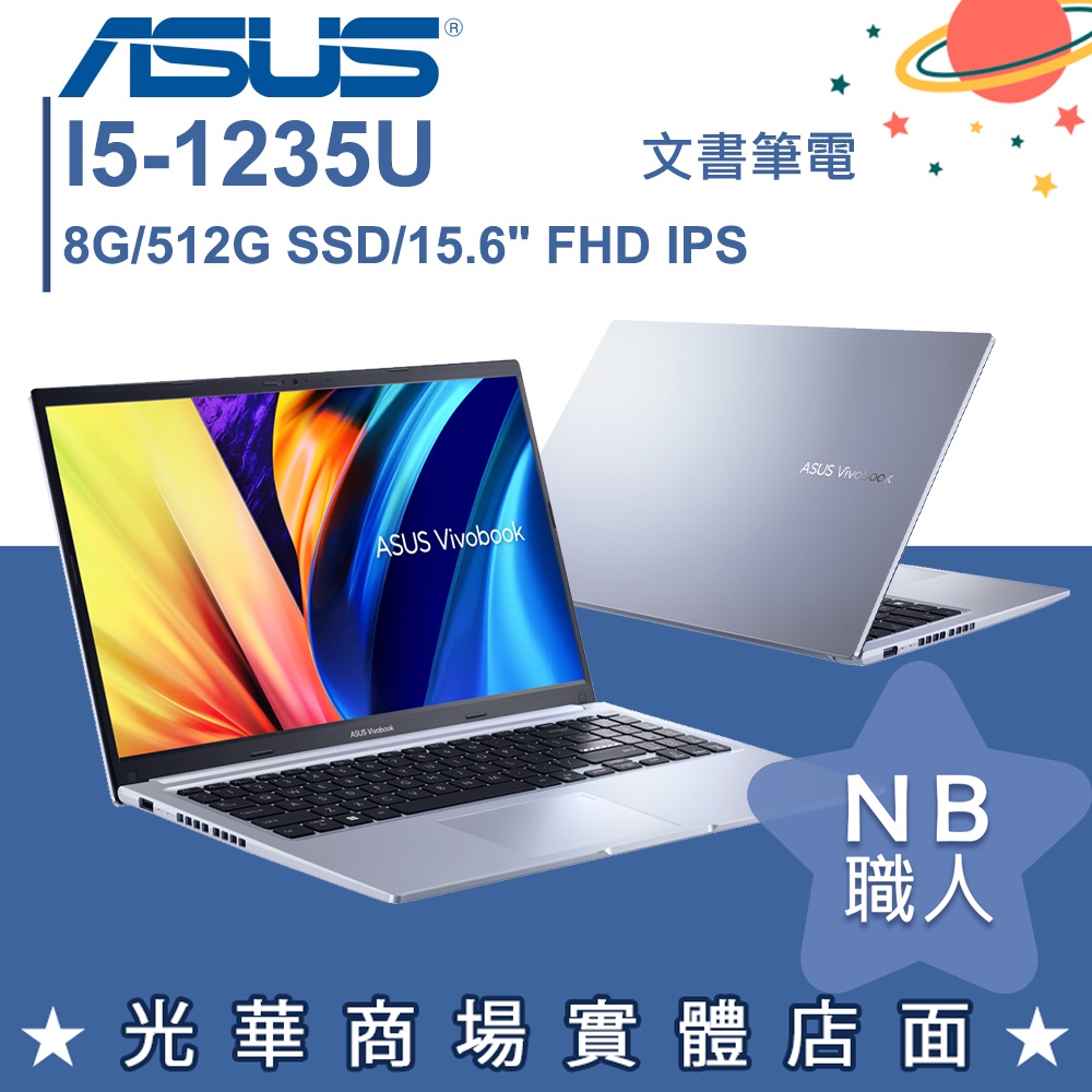 【NB 職人】i5/8G VivoBook 15 文書 筆電 冰河銀 華碩ASUS X1502ZA-0041S1235U