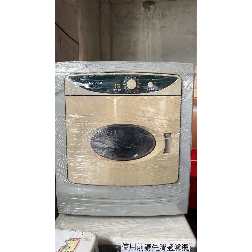 二手 【National國際牌】烘衣機NH-509B 烘乾機 乾衣機 電器乾衣機