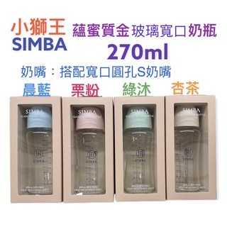小獅王辛巴蘊蜜質金玻璃 寬口(270/180）ml/標準(240/120) ml奶瓶系列-新生專用