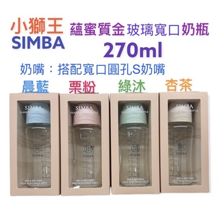 小獅王辛巴蘊蜜質金玻璃奶瓶 寬口(270/180）ml/標準240ml奶瓶系列-新生專用