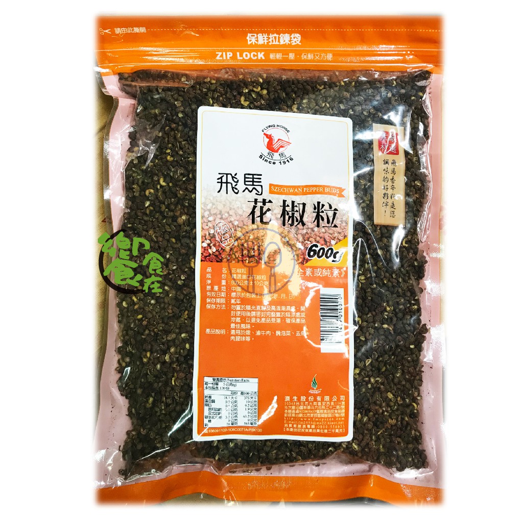 饗食在 花椒粒 花椒 飛馬 全素 純素 飛馬花椒粒 調味料 調味 辛香料 中國花椒 麻辣 湯底 麻辣花椒 原粒