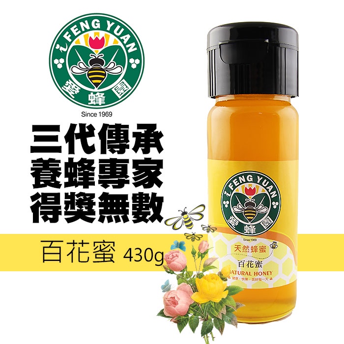 【新竹蜂蜜 愛蜂園】金黃百花蜂蜜/百花蜜(小) 430g~50年的養蜂專家/100%台灣純蜂蜜