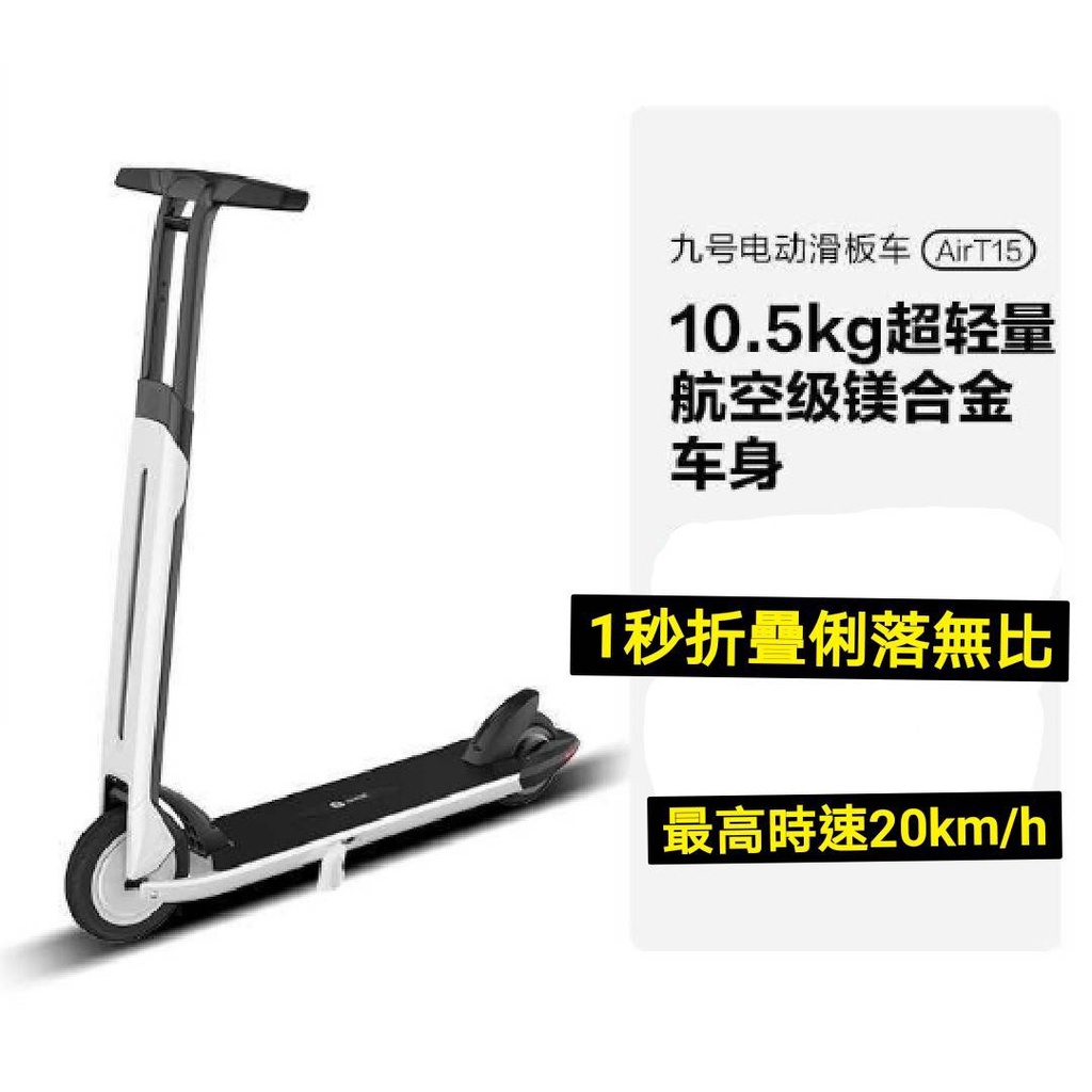 【翔哥正品團購】現貨可刷卡可分期賽格威T15 Segway Ninebot Air T15 九號電動滑板車