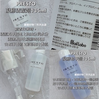日本PRESTO【必買凝清卸甲 熱賣現貨】超好用 凝膠清潔劑 卸甲水 美甲 日本製 PRESTO 美甲凝清 美甲 卸甲