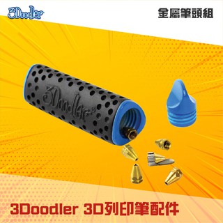 現貨🍉3D列印筆配件 金屬筆頭組 3Doodler 3D列印筆配件 寫字 畫畫 立體呈現 列印繪圖 獨特筆頭 畫筆