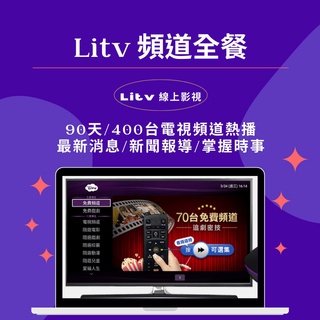 Litv 頻道全餐 網路 網路電視 頻道全餐 合法正版第四台(此賣場是3個月特殊優惠帳號）