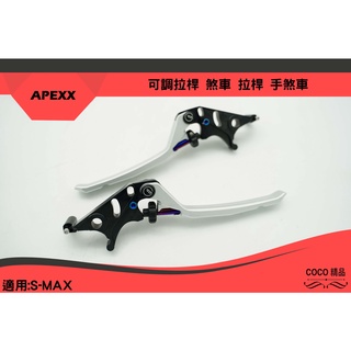 COCO機車精品 APEXX 銀色 可調式拉桿 煞車 可調式 煞車拉桿 手煞車 適用 SMAX
