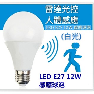 E27感應球泡 感應燈泡 LED燈泡 12W【辰旭照明】雷達光控 人經過及亮 光控感應燈 110V-220V適用