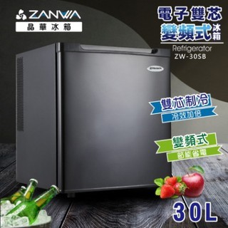 ZANWA 晶華 ZW-30SB 電子雙核芯變頻式冰箱/冷藏箱/小冰箱/紅酒櫃