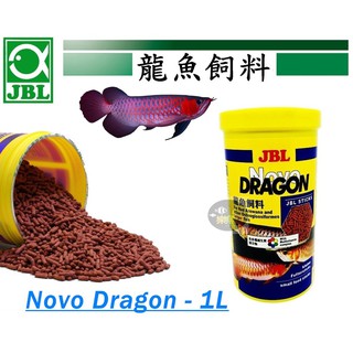 【樂魚寶】德國JBL 珍寶 Novo Dragon龍魚飼料 (條狀) 1L 上浮性1000ml 250ML