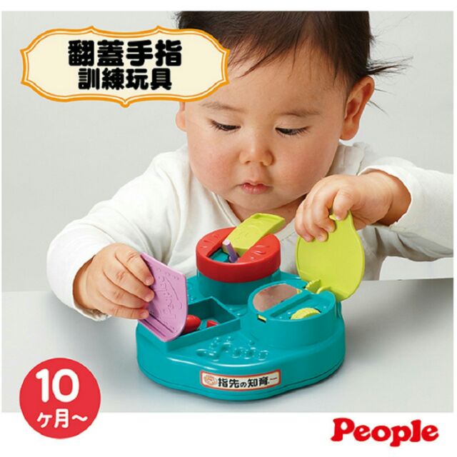 People 唯可日本指先知育翻蓋手指訓練玩具 10m 蝦皮購物