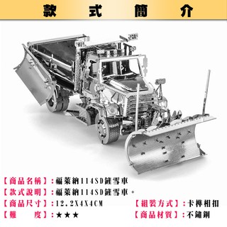 MARS益智玩具◎福萊納鏟雪車◎3D立體金屬拼圖 (創意diy金屬模型-蝕刻片-拼酷)